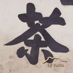 信｜港式熟普洱 – 養胃平衡